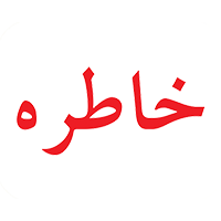 خاطره