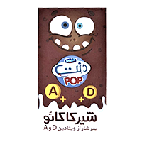 نوشیدنی شیر کاکائو غنی شده با ویتامین A+D دنت